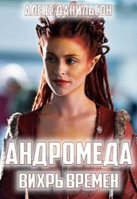 Обложка книги «Андромеда. Вихрь Времен»