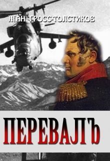 Обложка книги «Перевалъ»