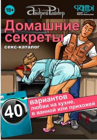 Обложка книги «Секс-каталог «Домашние секреты». 40 вариантов любви на кухне, в ванной или прихожей»