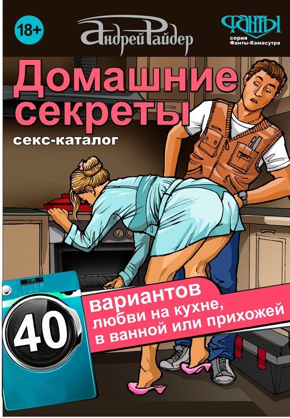 Обложка книги «Секс-каталог «Домашние секреты». 40 вариантов любви на кухне, в ванной или прихожей»