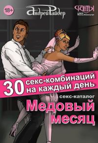 Обложка книги «Секс-каталог «Медовый месяц». 30 секс-комбинаций на каждый день»
