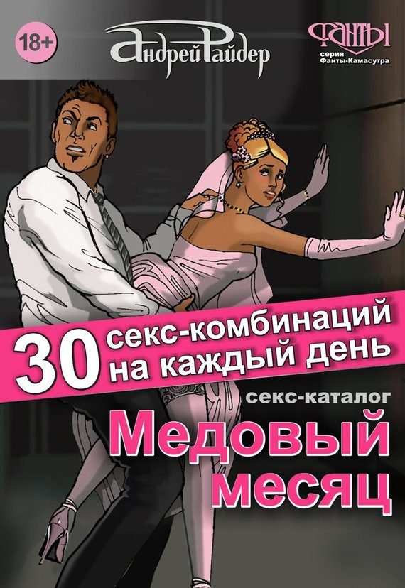 Обложка книги «Секс-каталог «Медовый месяц». 30 секс-комбинаций на каждый день»