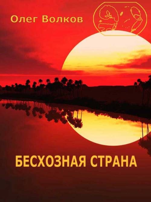 Обложка книги «Бесхозная страна»