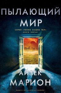 Обложка книги «Пылающий мир»
