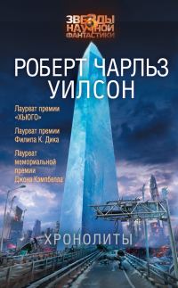 Обложка книги «Хронолиты»