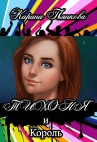 Обложка книги «Тихоня и Король»
