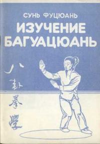 Обложка книги «Багуацюань сюэ»
