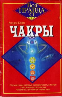 Обложка книги «Чакры»