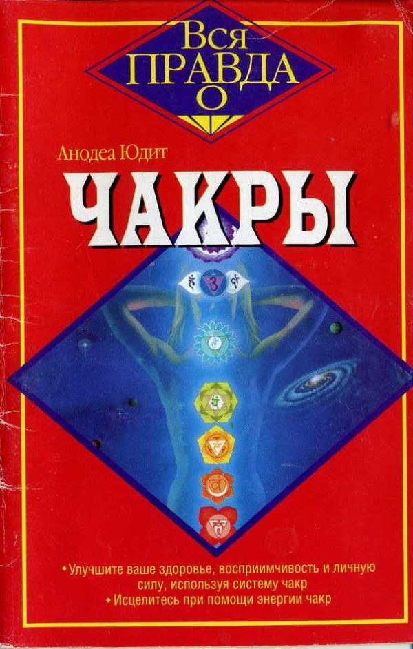 Обложка книги «Чакры»