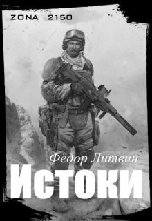 Обложка книги «zona 2150. Истоки (СИ)»