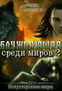 Обложка книги «Блуждающая среди миров. Книга 2»