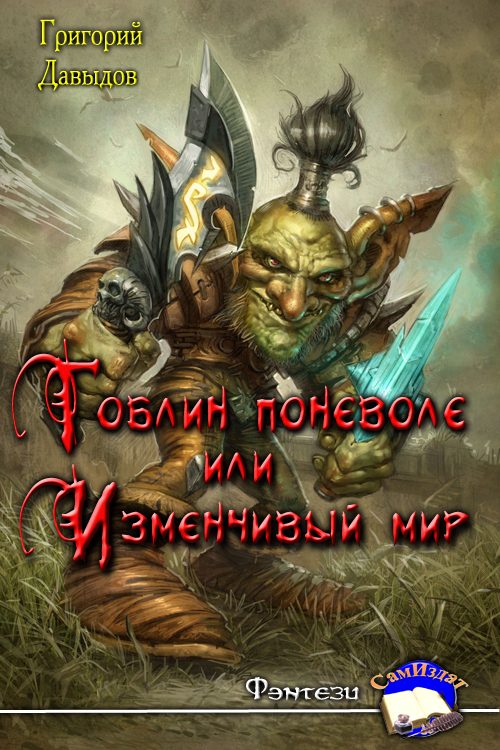 Обложка книги «Гоблин поневоле или Изменчивый Мир»