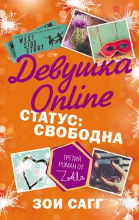 Обложка книги «Девушка Online. Статус: свободна»