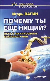 Обложка книги «Почему ты нищий? Путь к финансовому благополучию»
