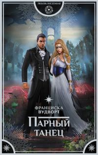 Обложка книги «Парный танец»