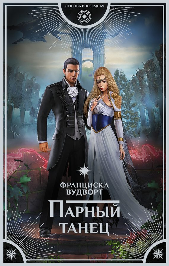 Обложка книги «Парный танец»