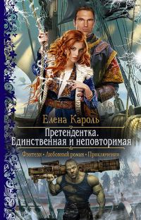 Обложка книги «Претендентка. Единственная и неповторимая»