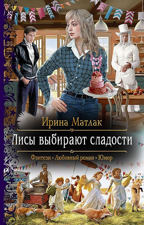 Обложка книги «Лисы выбирают сладости»