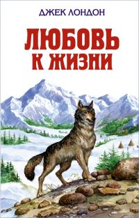 Обложка книги «Любовь к жизни»