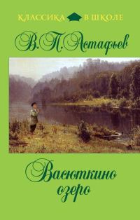 Обложка книги «Васюткино озеро»