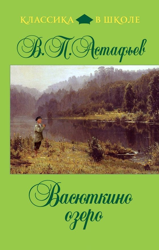 Обложка книги «Васюткино озеро»