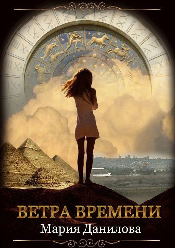 Обложка книги «Ветра времени»