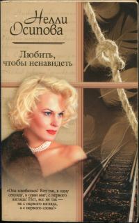 Обложка книги «Любить, чтобы ненавидеть»