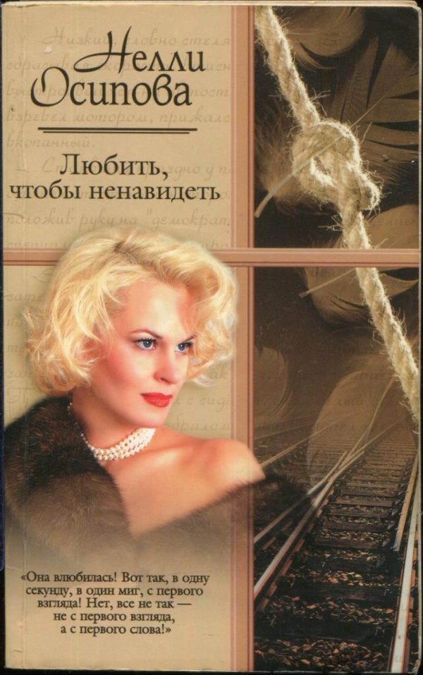 Обложка книги «Любить, чтобы ненавидеть»