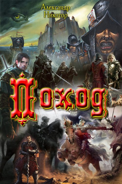 Обложка книги «Поход»