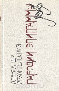 Обложка книги «Пародии. Эпиграммы»