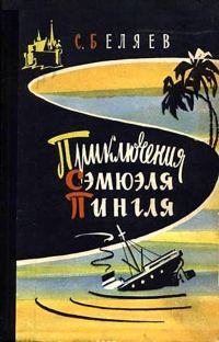 Обложка книги «Приключения Сэмюэля Пингля [с иллюстрациями]»