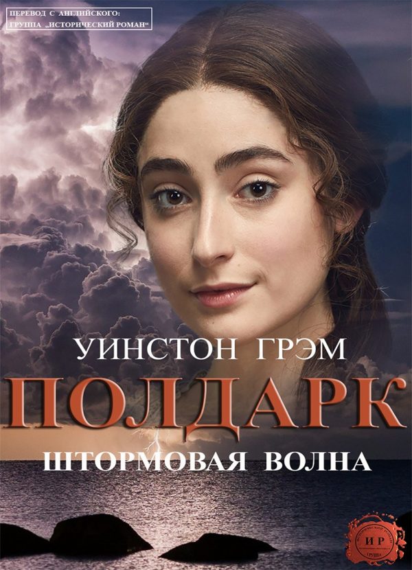 Обложка книги «Штормовая волна»