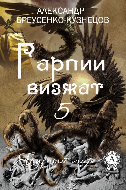 Обложка книги «Гарпии визжат»