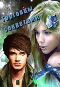 Обложка книги «Торговцы секретами (СИ)»