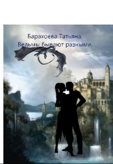 Обложка книги «Ведьмы бывают разными (СИ)»
