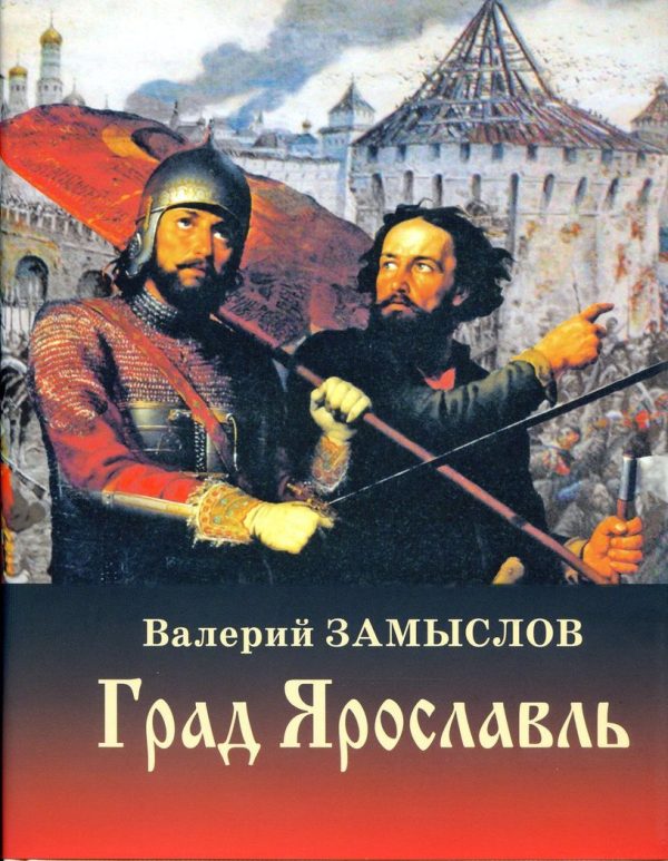 Обложка книги «Град Ярославль»