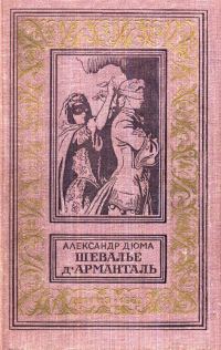 Обложка книги «Шевалье д'Арманталь»