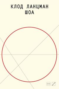 Обложка книги «Шоа»