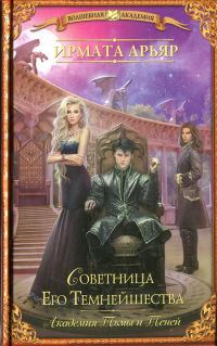 Обложка книги «Советница Его Темнейшества»