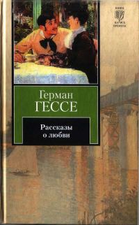 Обложка книги «Рассказы о любви»