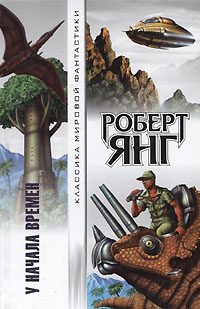 Обложка книги «У начала времен (сборник)»