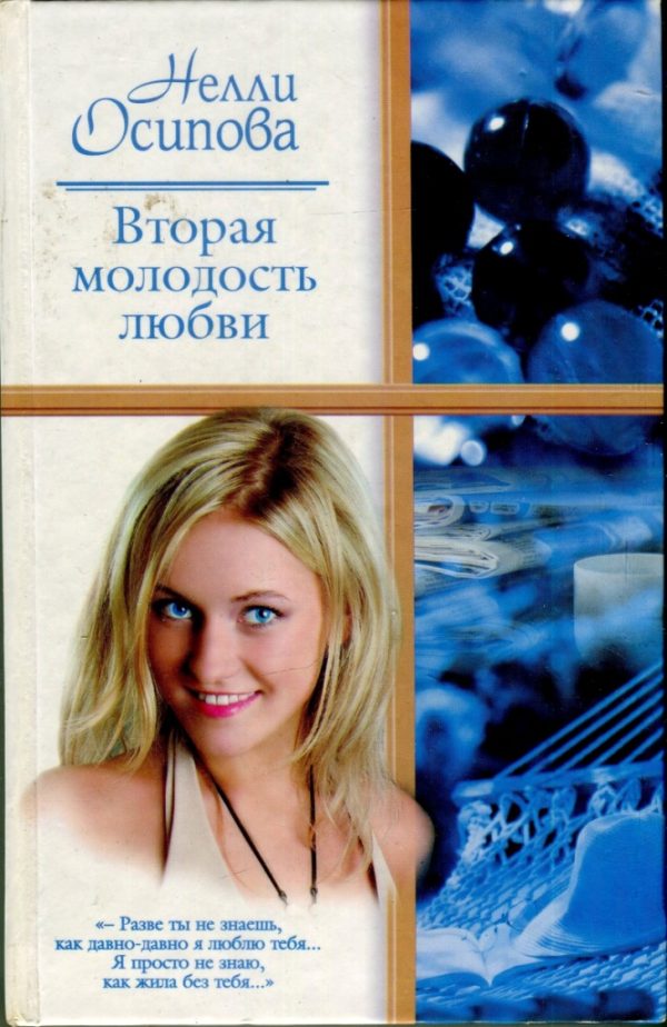 Обложка книги «Вторая молодость любви»