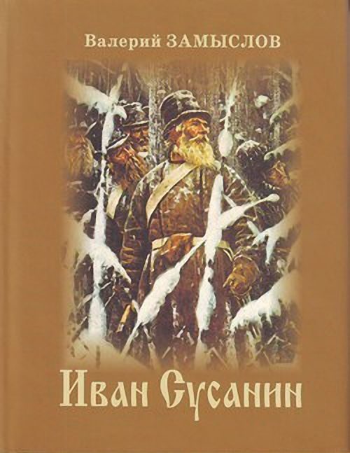 Обложка книги «Иван Сусанин»