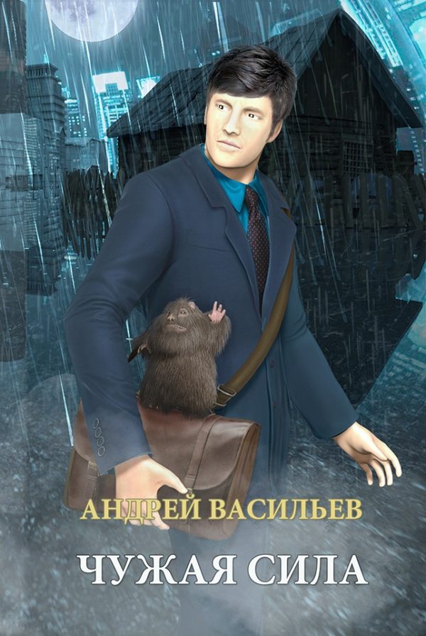 Обложка книги «Чужая сила»