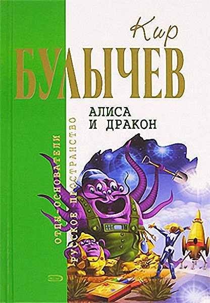 Обложка книги «Алиса и дракон»