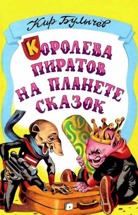 Обложка книги «Королева пиратов на планете сказок»