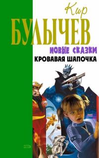 Обложка книги «Кровавая Шапочка, или Сказка после сказки»