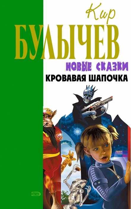 Обложка книги «Кровавая Шапочка, или Сказка после сказки»