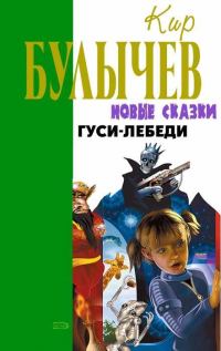 Обложка книги «Гуси-лебеди»