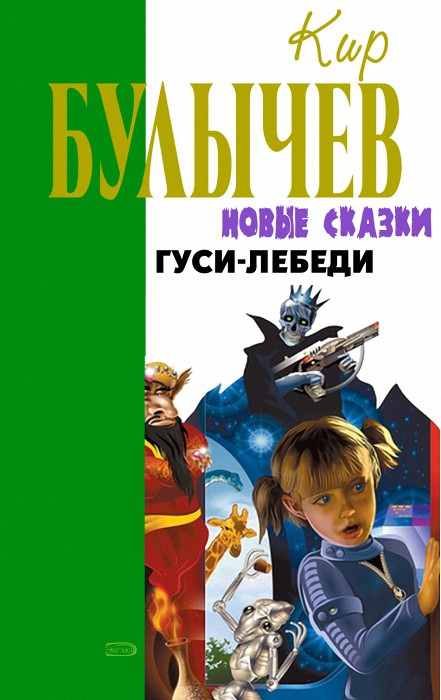 Обложка книги «Гуси-лебеди»